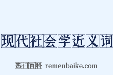 现代社会学近义词是什么意思的图片
